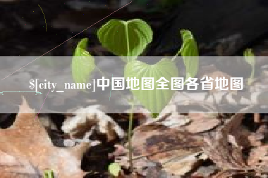 常州中国地图全图各省地图