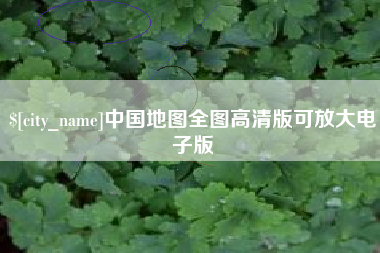 常州中国地图全图高清版可放大电子版