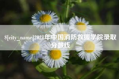 常州2021年中国消防救援学院录取分数线