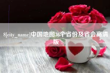 常州中国地图36个省份及省会高清版