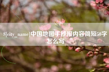 常州中国地图手抄报内容简短50字怎么写