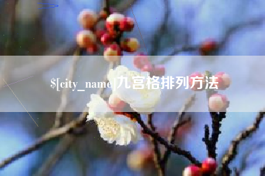 常州九宫格排列方法