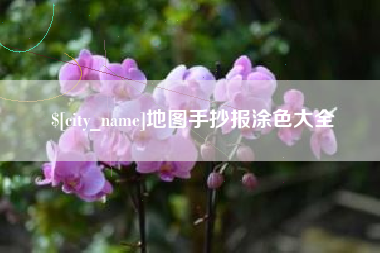 常州地图手抄报涂色大全
