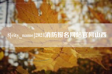 常州2024消防报名网站官网山西