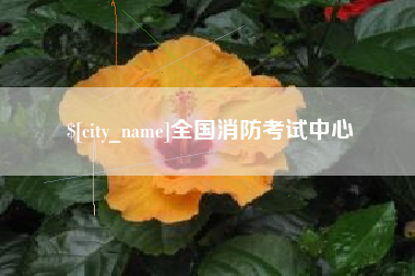 常州全国消防考试中心