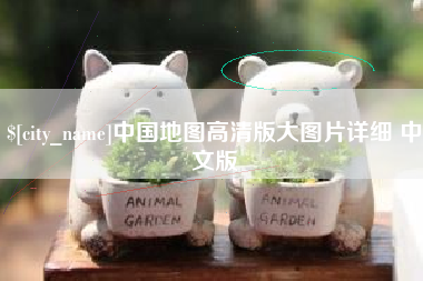 常州中国地图高清版大图片详细 中文版