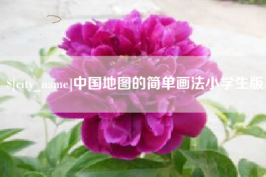 常州中国地图的简单画法小学生版