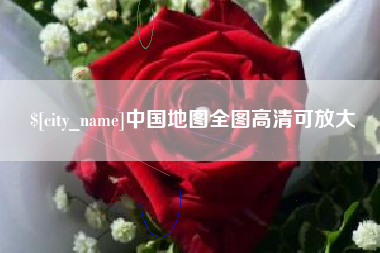 常州中国地图全图高清可放大