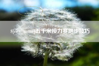 常州五千米接力赛跑步技巧
