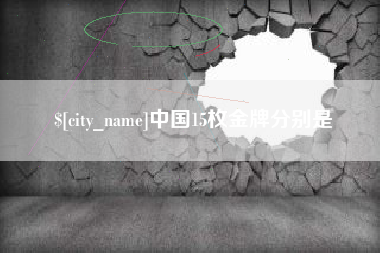常州中国15枚金牌分别是