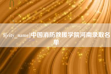 常州中国消防救援学院河南录取名单