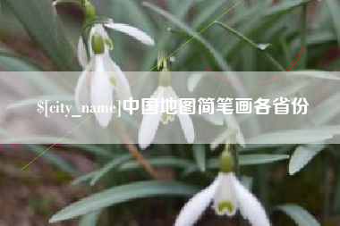 常州中国地图简笔画各省份