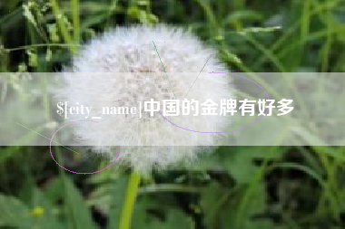 常州中国的金牌有好多