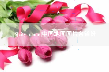 常州中国地图图片各省份