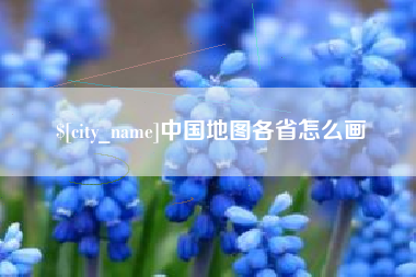 常州中国地图各省怎么画