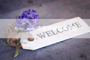 常州中国地图超清全图