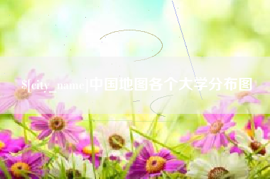 常州中国地图各个大学分布图