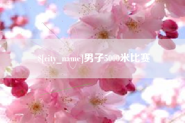 常州男子5000米比赛