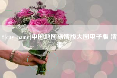 常州中国地图高清版大图电子版 清晰