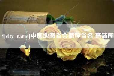常州中国地图省会简称省名 高清图