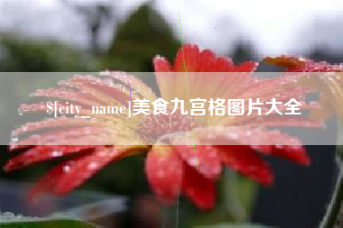 常州美食九宫格图片大全