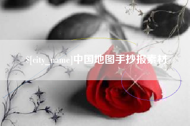常州中国地图手抄报素材