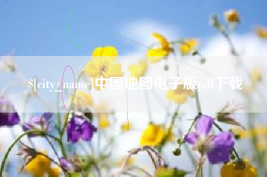 常州中国地图电子版pdf下载