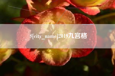 常州2019九宫格