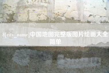 常州中国地图完整版图片绘画大全简单
