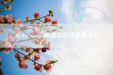 常州我国消防日是多少日