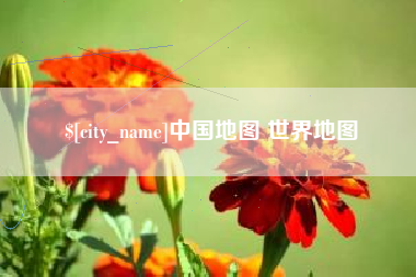 常州中国地图 世界地图