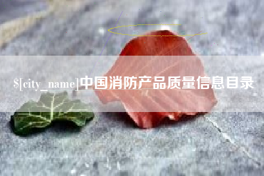 常州中国消防产品质量信息目录