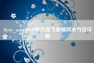 常州2020年九宫飞星图风水方位详解