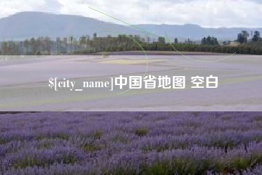 常州中国省地图 空白