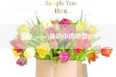 常州最新中国地图2021