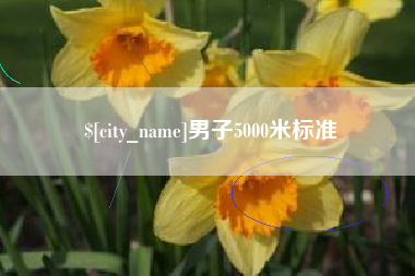常州男子5000米标准