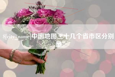 常州中国地图三十几个省市区分别是