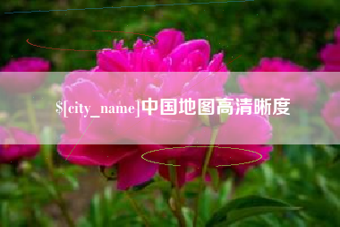 常州中国地图高清晰度