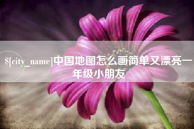 常州中国地图怎么画简单又漂亮一年级小朋友