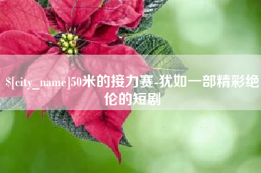 常州50米的接力赛-犹如一部精彩绝伦的短剧