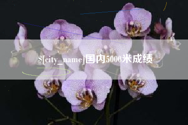 常州国内5000米成绩