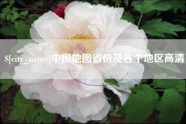 常州中国地图省份及各个地区高清