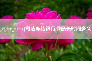 常州司法冻结银行卡最长时间多久