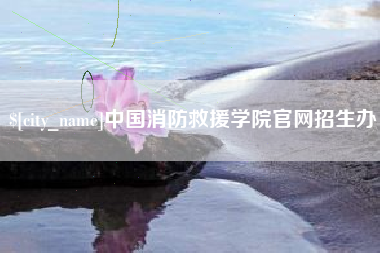 常州中国消防救援学院官网招生办
