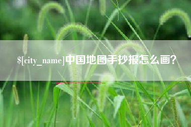 常州中国地图手抄报怎么画？
