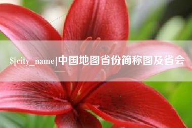 常州中国地图省份简称图及省会