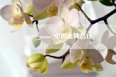 常州中国金牌估计