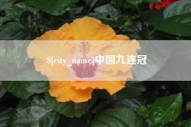 常州中国九连冠