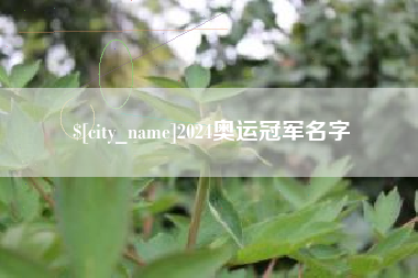 常州2024奥运冠军名字