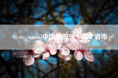常州中国地图三十几个省市